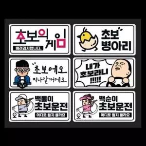 초보운전 스티커 차량 안전용 스티커 6종 초보운전스티커 반사판스티커 초보운전반사판