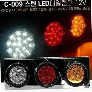 12V 화물차 3구 스텐 LED후미등 테일램프