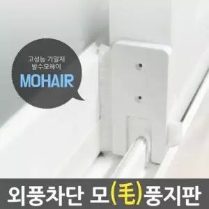 틈새막이 모풍지판 틈마기/ 문풍지 방풍 창문바람막이 W326EFC