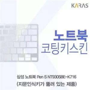 삼성 Pen S NT930SBE-K716 코팅키스킨(A타입) W388C2A