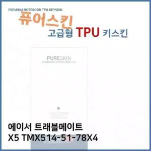 E.에이서 트래블 X5 TMX514-51-78X4 TPU키스킨(고급) W39C056