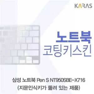 삼성 Pen S NT950SBE-X716 코팅키스킨(A타입) W388C3A