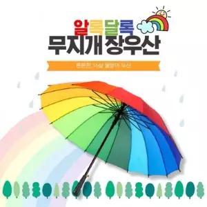 (선택옵션 G무지개장우산16살)별별창고G 레인보우 16살 캡 장우산 태풍 강풍 무지개 컬러우산
