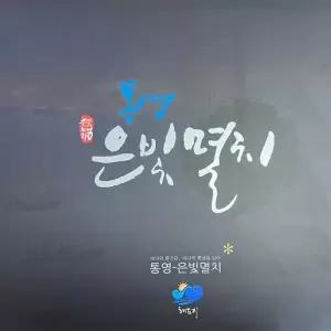 통영 은빛멸치 2종세트(소멸멸치 350g+자멸치 350g)