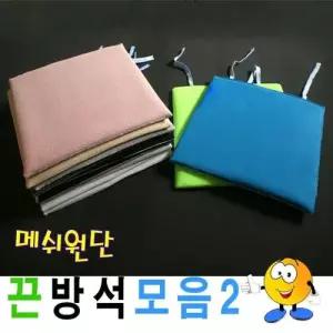 메쉬끈방석모음2메쉬방석끈방석방석식당업소 W2E9714