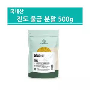 진도 울금가루 국산 100% 강황 커큐민 울금 차 분말 파우더