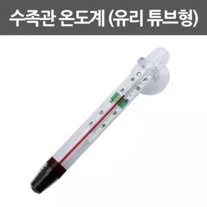 유리튜브안에 들은 수족관용 온도계 6개