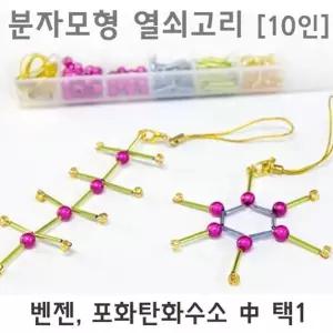 분자 모형 만들기 열쇠고리 10인 세트 실험세트