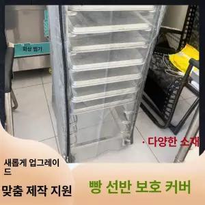 베이커리 랙 커버 디저트 선반 반납대 고투명 오븐 베이킹 카페 정리 덮개 투명 앵글선반 식