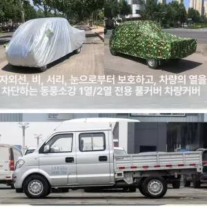 용달차 덮개 트럭 커버 1개 방수 막이 가림막