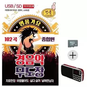 부모님 선물 SD카드 + 효도라디오 명품가요 경음악 무도장 종합편 (WFKKCWN)