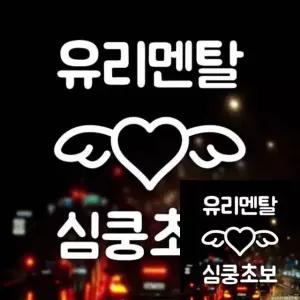 자동차 유리 스티커 초보운전 차량 안전 반사 심쿵 디자인 (WFKKW04)