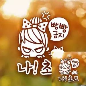 초보운전 차량 스티커 안전 주의 알림 빵빵 금지 화이트 시트지 (WFKKYXY)