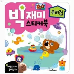 [퍼니메이커]빅재미 스티커북 우리집 멜로디완구 어린이완구 어린이사운드북 사운드북 유아완구