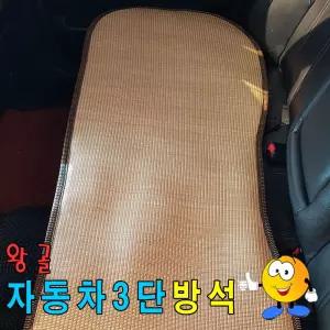 왕골자동차3단방석33단방석여름시트 차량 매쉬 커버 뒷자리 뒷자리방