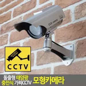 원통 돌출형 태양광 충전식 가짜CCTV 모형카메라 CCTV 감시 보안 돔형 방범