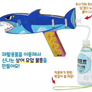 (SA) SA 폐품 재활용 상어 유압 물총(1인)과학실험키트 세트 만들기 교구