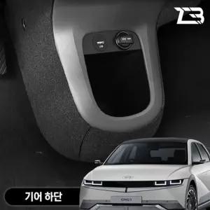 아이오닉5 기어하단 스크래치 방지 펠트 커버 차량 박스 카바 악세사리 소품 자동차 승용차