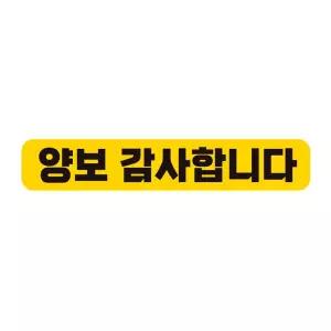양보감사합니다 반사 자석 자동차스티커 28x5cm량문구 스티커 초보운전 자필수 장롱면허 표시 알림 초짜 량