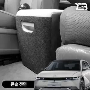 아이오닉5 콘솔 전면 스크래치 방지 펠트 커버차량 카바 악세사리 소품 자동차 승용차