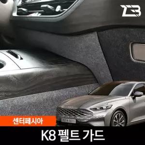 K8 GL3 센터페시아 스크래치 방지 펠트 가드 커버데칼 데스티커 차량튜닝 자동차 카인테리어 인용 차량용