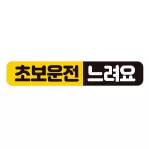 초보운전 느려요2 반사 자석 자동차스티커 28x5cm연습 고무 차량용 초짜 운전자 필수 필수템