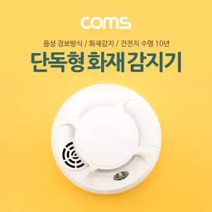 Coms 화재 감지기 (단독형). 경보기. 배터리타입. 가정용. 연기형 경보형 가정용 사무실 용품 단독형
