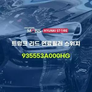 [현대모비스]트렁크 리드 연료필러 스위치 (935553A000HG) 현대모비스부품몰