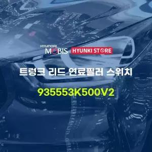 [현대모비스]트렁크 리드 연료필러 스위치 (935553K500V2) 현대모비스부품몰