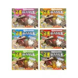 공룡화석키트 12개발굴 놀이 장난감