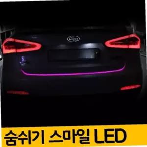 흐르는 불빛 스마일 LED바 120cm 자동차 튜닝 웨어