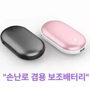 ( )양면발열 단체선물 보조배터리 손핫팩 등산 핸드워머 전기 핫팩 C타입 손난로 휴대용