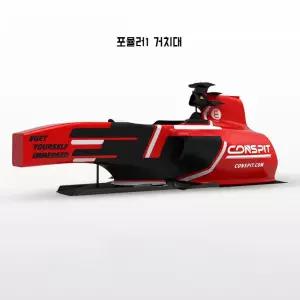Formula1 Cockpit 심레이싱 거치대 F1 Fanatec 시뮬레이터 흴거치대