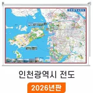 인천광역시전도(가로형) / 롤스크린(大) 대형 210x150cm - 인천시지도 인천시전도 인천전도 대 대형 행정 도로 여행 전도 최신판 인천 지도 코리아