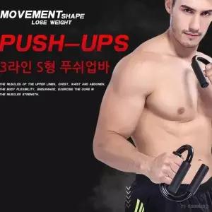 푸쉬업바 S형 체력강화 팔굽혀펴기 운동기구 헬스용품