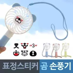 표정스티커 목줄 곰 핸드 손풍기