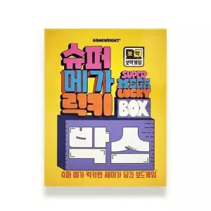 보약 게임 슈퍼 메가 럭키 박스 낱개