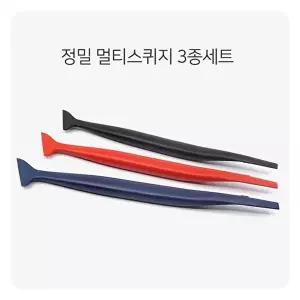 멀티 정밀 스퀴지 3종 세트 썬팅 랩핑 PPF 정밀작업