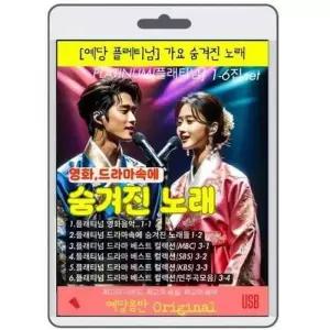 [셀러에이드]bns 영화드라마속에 숨겨진 노래 - 예당플래티넘