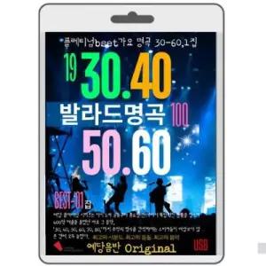 bns 3060 가요발라드 명곡 1집 명품 명곡 트롯 가요 WFLIRFT