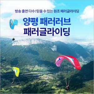 [양평] 패러러브 패러글라이딩 체험 비행