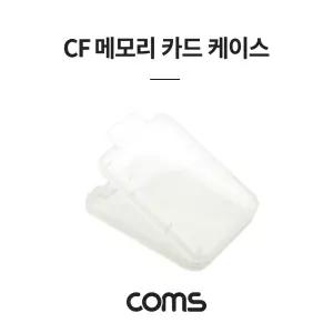 Coms CF 메모리카드 케이스 플라스틱 투명/수납함박스/공구박스/정리박스/멀티박스/플라스틱공구상자/투명