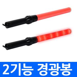 경광봉(2기능) 멀티경광봉 안전봉 신호봉 지시봉 교통신호봉 신호등 경광등 야간안전봉 야광봉 주차관