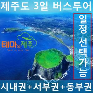 테마인제주/제주도버스투어/제주여행/3일일정/투어일정선택가능/기본일정~노팁노옵션일정까지/중식2회포함