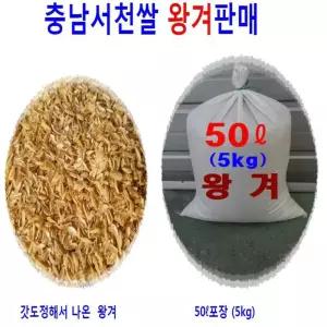 (충남서천쌀) 왕겨50리터(5kg)