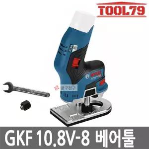보쉬 GKF10.8V-8 베어툴 충전엣지루터  BL모터 6mm 충전루터