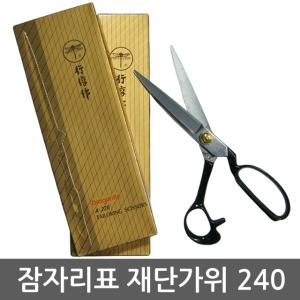 잠자리표 재단가위 A-240