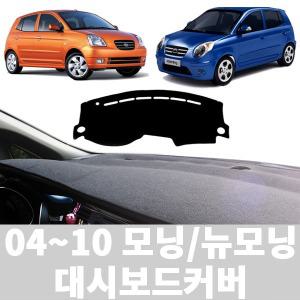 럭셔리 논슬립 대쉬보드커버 모닝,뉴모닝 04~10 썬커버 대시보드 차량용품 데시보드 자동차용품
