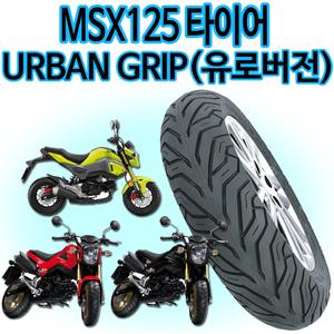 델리120/70-12 MSX125앞타이어 130/70-12 MSX뒤타이어 어반그립 MSX125 델리 용품