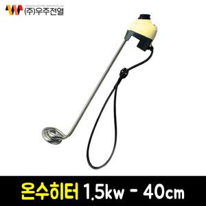 우주전열 온수히터 1.5kw-40cm/온수히터/돼지꼬리히터/온수기